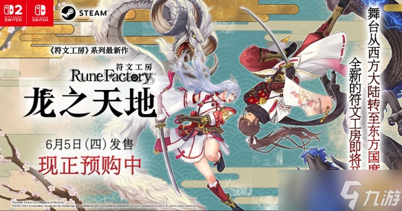 《符文工房 龙之天地》Switch 1&2版预购同步开启！第三支预告片现已公开！