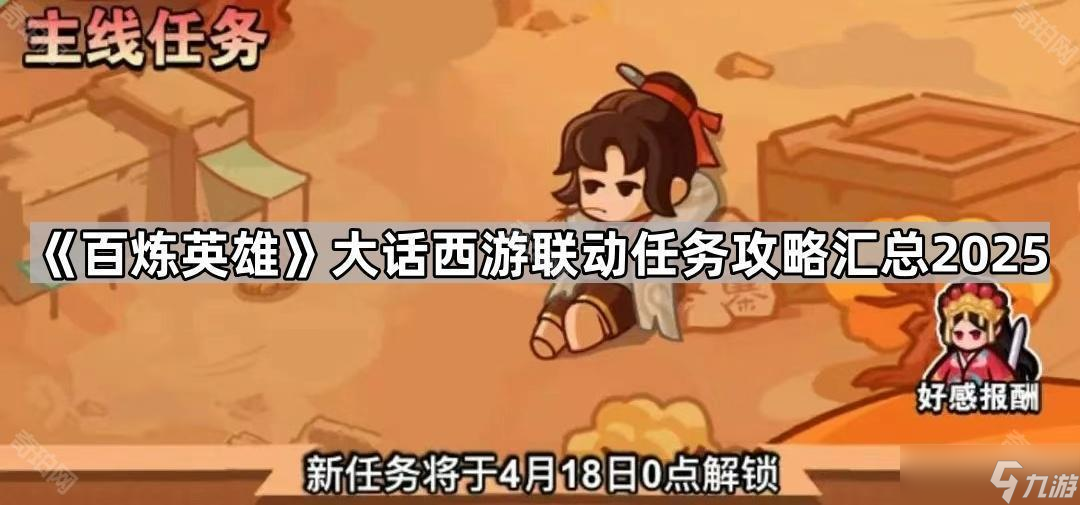 《百炼英雄》大话西游联动任务攻略汇总2025截图