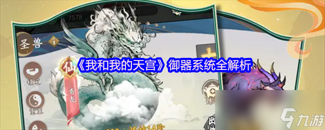 《我和我的天宫》御器系统全解析