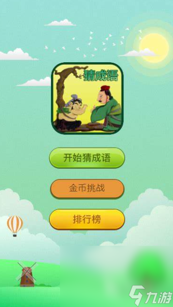 心有灵犀猜成语游戏有哪些2025 受欢迎的猜成语游戏合集