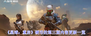 星球重启硬币第三面更新了啥