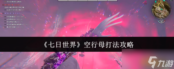 七日世界空行母打法揭秘,攻略大公开