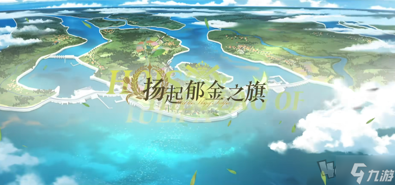 扬起郁金之旗！《碧蓝航线》新版本上线 五一狂欢活动盛大启航！