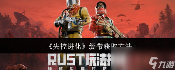 《失控进化》绷带获取方法