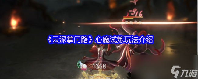 《云深掌门路》心魔试炼玩法介绍