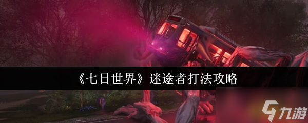 七日世界迷途者怎么打 迷途者打法攻略