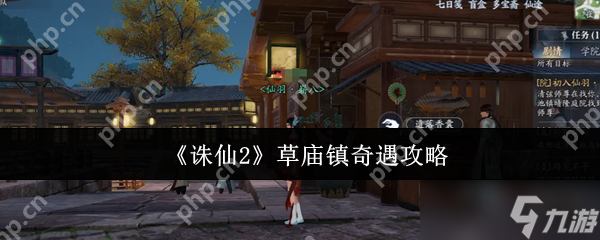 诛仙2草庙镇奇遇全流程攻略_1