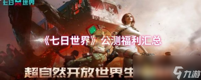 《七日世界》公测福利汇总