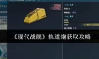 现代战舰如何获取轨道炮