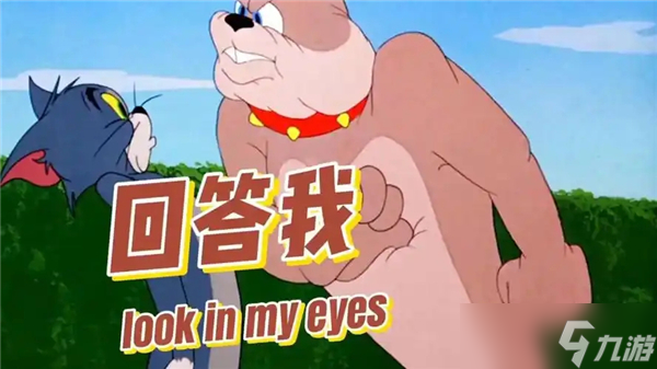 回答我lookinmyeyes梗讲解