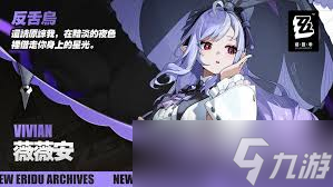 绝区零薇薇安属性定位怎么看