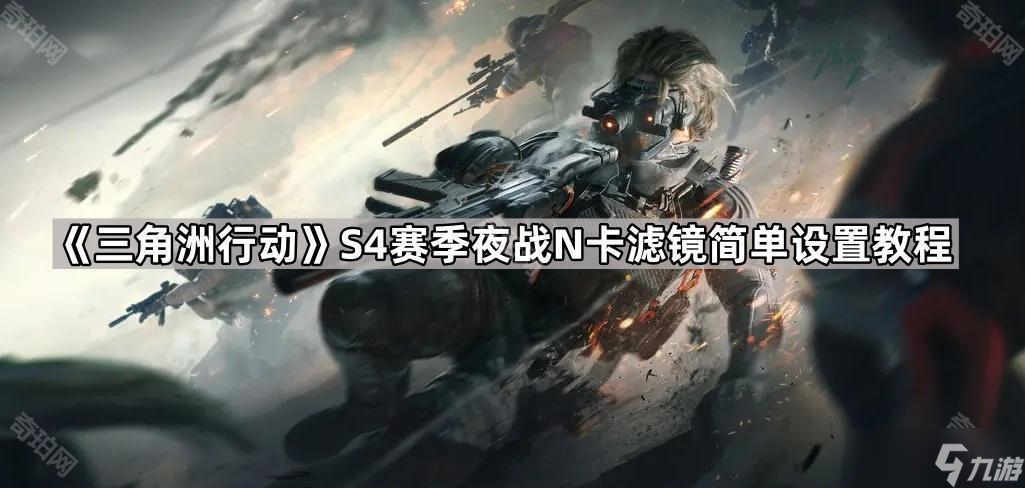 《三角洲行动》S4赛季夜战N卡滤镜简单设置教程