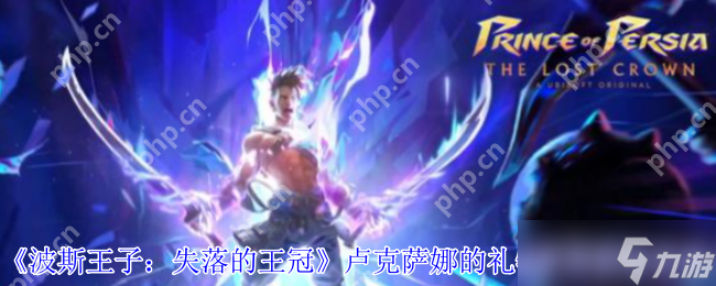 波斯王子失落的王冠卢克萨娜的礼物护符获取指南 格挡回血神装速刷技巧