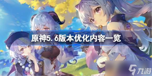 原神5.6版本优化内容介绍 原神5.6版本进行了哪些优化