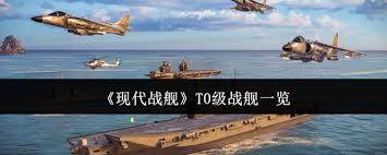现代战舰中T0级战舰都有啥