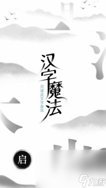 最好玩的文字游戏推荐2025 超有趣味的文字手游大盘点