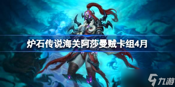 炉石传说海关阿莎曼贼卡组怎么搭配 炉石传说海关阿莎曼贼推荐4月