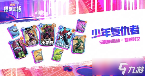《漫威终极逆转》S9赛季「超凡蜘蛛」震撼来袭！全新角色、限时模式正式上线！