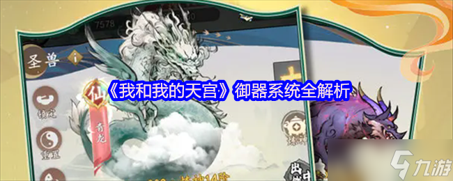 我和我的天宫御器系统全解析-我和我的天宫御器培养及灵化