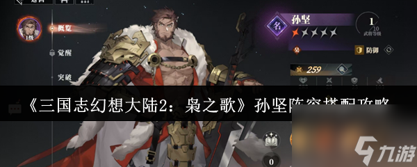 《三国志幻想大陆2：枭之歌》孙坚阵容搭配攻略