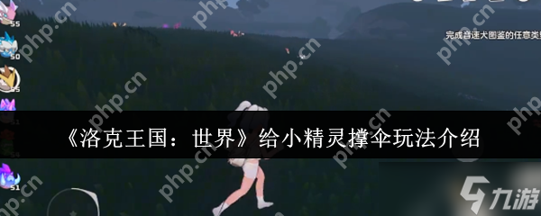洛克王国雨天小精灵撑伞攻略 四叶草互动技巧全解