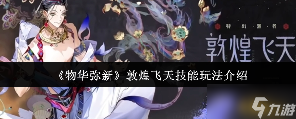 物华弥新敦煌飞天技能怎么玩_1