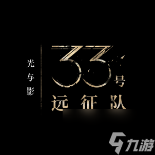 踏上征途，打破循环。  《光与影 33 号远征队》现已正式发售