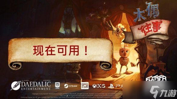 穿越幽暗舞臺(tái)，揭開(kāi)木偶秘辛！手繪風(fēng)解謎游戲《木偶往事》現(xiàn)已發(fā)售