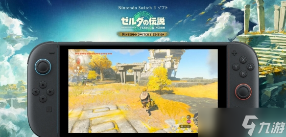 Switch2《塞尔达王泪》开启预购:实体卡带+升级码