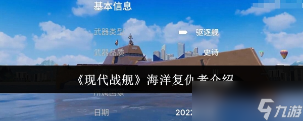 《现代战舰》海洋复仇者介绍