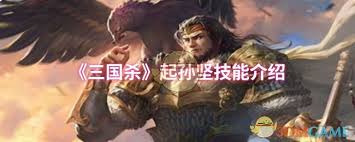 三国杀起孙坚技能是什么