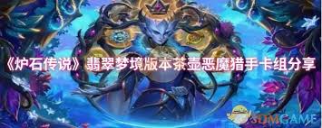 炉石传说翡翠梦境版本茶壶恶魔猎手卡组如何搭配