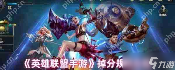 英雄联盟手游掉分规则是什么 英雄联盟手游掉分规则介绍
