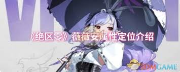 绝区零薇薇安属性定位怎么看