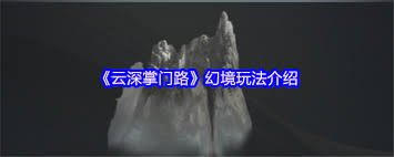 云深掌门路幻境入口在哪里在哪