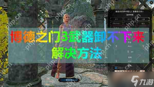 博德之门3武器卸不下来解决方法