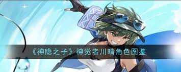 神隐之子神觉者川晴值得培养吗