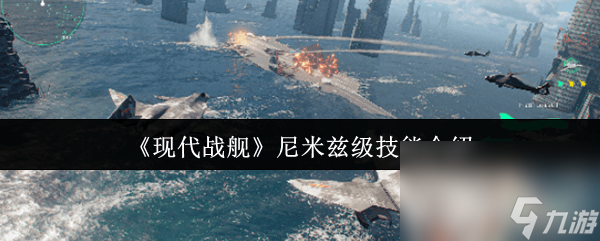 现代战舰尼米兹级技能是什么 17式反舰导弹介绍