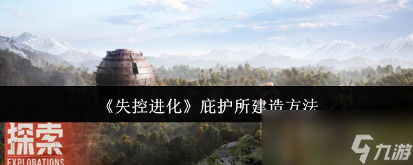 《失控进化》庇护所建造方法