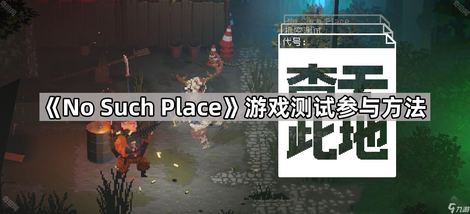 《No Such Place》游戏测试参与方法
