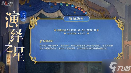 诸星闪耀 ,宁芙逐光 《第五人格》2025演绎之星活动正式开启