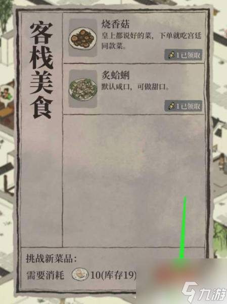 江南百景图怎么做第二道菜 江南百景图客栈内创新美食品尝