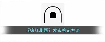 震惊！疯狂刷题发布难题及笔记内容步骤大！