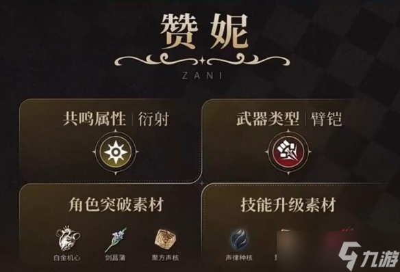 《鸣潮》赞妮培养攻略