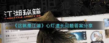 这就是江湖心灯道长问题如何解答
