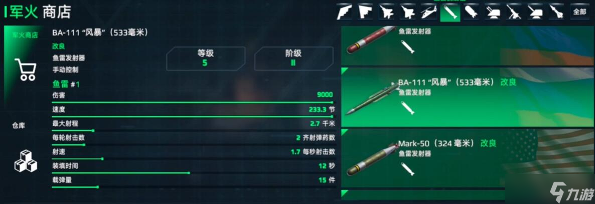 《现代战舰》鱼雷推荐