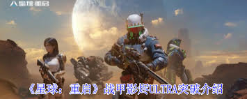 星球重启战甲影烬ULTRA的特效是什么