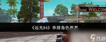 远光84单排选什么角色