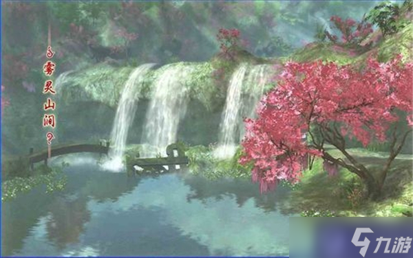 古剑奇谭第一章图文详细攻略-雾灵山涧