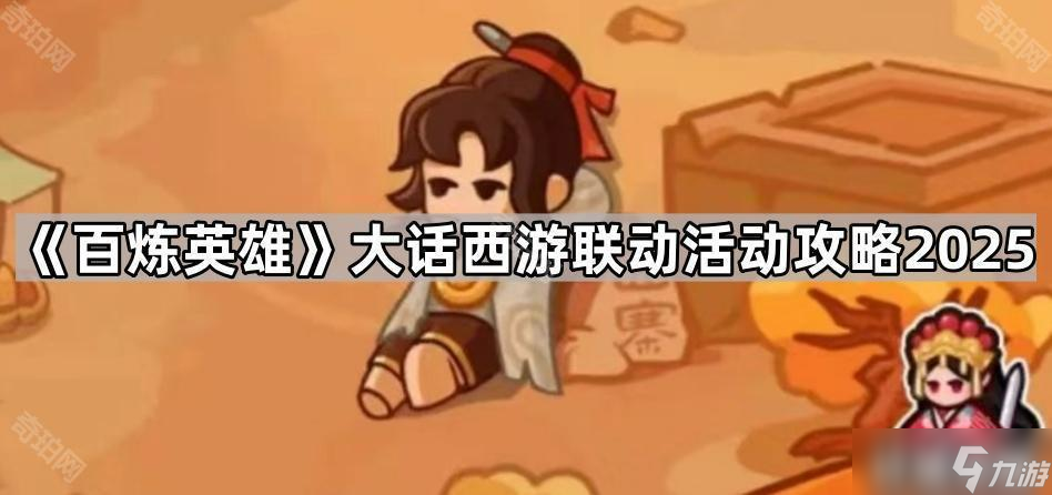 《百炼英雄》大话西游联动活动攻略2025